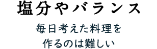 塩分やバランス