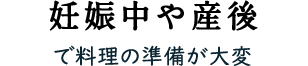 妊娠中 で料理の準備が大変