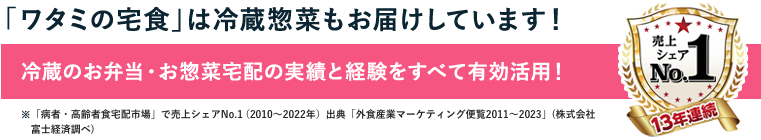 「ワタミの宅食」は冷蔵惣菜もお届けしています！冷蔵のお弁当・お惣菜宅配の実績と経験をすべて有効活用！