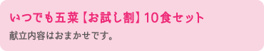 いつでも五菜【お試し割】 10食セット 内容