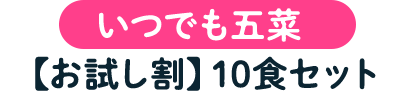 いつでも五菜【お試し割】 10食セット