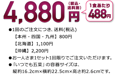 いつでも五菜【お試し割】 10食セット 価格