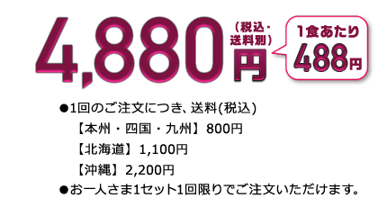 いつでも五菜【お試し割】 10食セット 価格