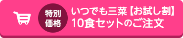 いつでも三菜【お試し割】 10食セット のご注文