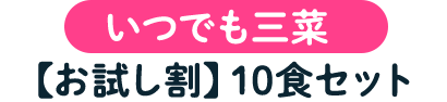 いつでも三菜【お試し割】 10食セット