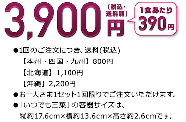 いつでも三菜【お試し割】 10食セット 価格