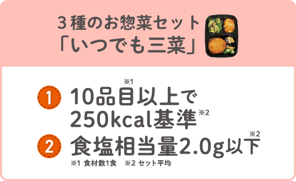 3種のお惣菜セット「いつでも三菜」