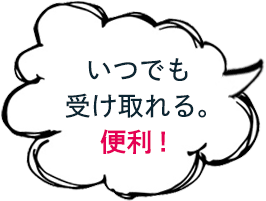 いつでも受け取れる。便利！