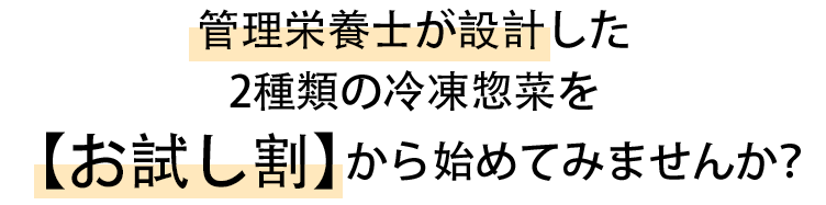 管理栄養士が設計した2種類の冷凍総菜を【お試し割】から始めてみませんか？