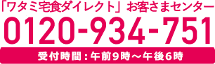 「ワタミの宅食ダイレクト」お客さまセンター 0120-934-751