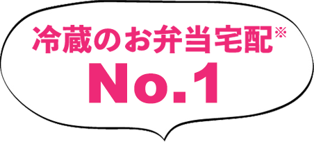 冷蔵のお弁当宅配※ NO.1