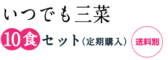 3種のお惣菜セット 10食入り・冷凍【定期購入】