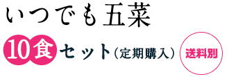 5種のお惣菜セット 10食入り・冷凍【定期購入】