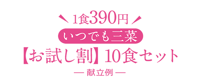 初回限定1食390円 3種のお惣菜セット（10食入り・冷凍）―献立例―