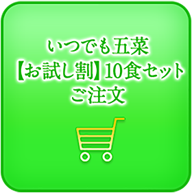 5種のお惣菜セットご注文