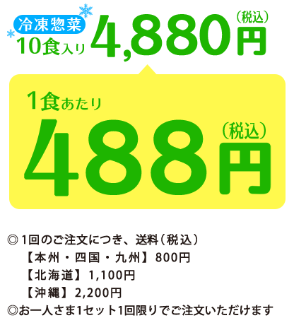 冷凍惣菜10食入り4,900円（税込）1食あたり490円（税込）