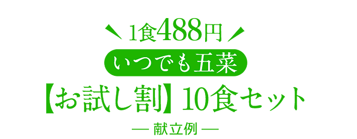 初回限定1食390円 5種のお惣菜セット（10食入り・冷凍）―献立例―