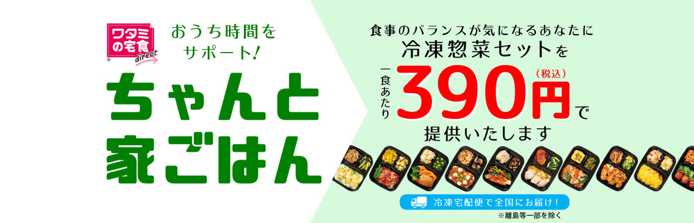 在宅応援 ちゃんと家ごはん。外出自粛を行うあなたに冷凍惣菜セット1食あたり390円（税込）で提供いたします。