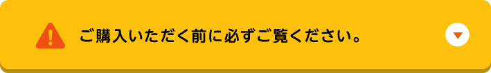 ご注文いただく前に必ずご覧ください。