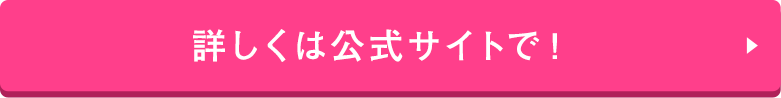 詳しくは公式サイトで!