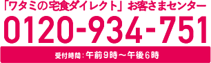 「ワタミの宅食ダイレクト」お客さまセンター 0120-934-751