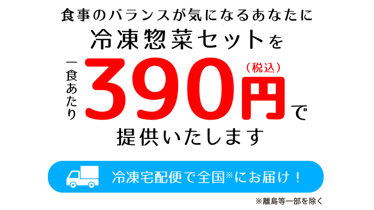 外出自粛を行うあなたに冷凍惣菜セット1食あたり390円（税込）で提供いたします。