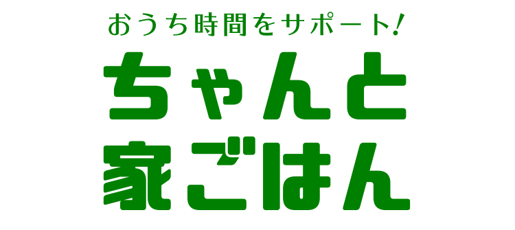 在宅応援 ちゃんと家ごはん