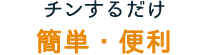 チンするだけ 簡単・便利