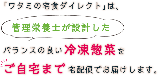 管理栄養士が設計したバランスの良い冷凍惣菜をご自宅まで宅配便でお届けします。