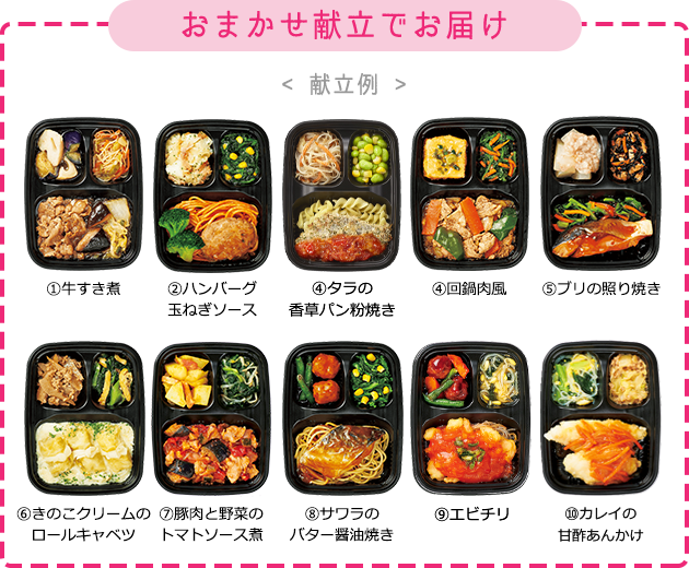 1.牛すき煮、2.チキンハンバーグおろしぽん酢、3.鶏の唐揚げ、4.回鍋肉風、5.鶏肉と野菜の焼肉風、6.アジの西京焼き、7.八宝菜、8.赤魚のみりん焼き、9.サーモンフライ、10.鶏肉の玉子あん