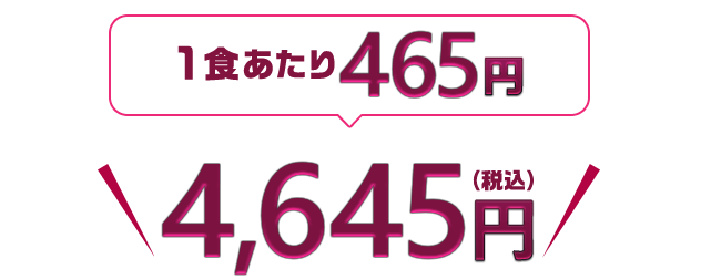 4,230円（税込・送料別）1食あたり423円
