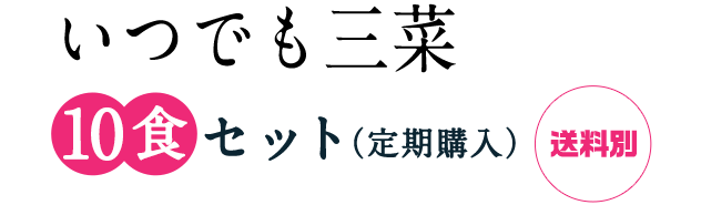 3種のお惣菜セット 10食入り・冷凍【定期購入】