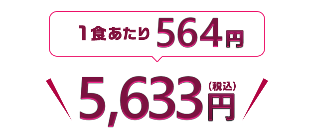 5,130円（税込・送料別）1食あたり513円