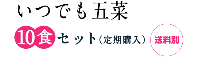 5種のお惣菜セット 10食入り・冷凍【定期購入】