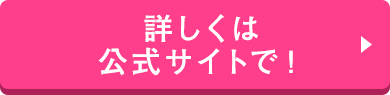 詳しくは公式サイトで!