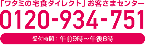 「ワタミの宅食ダイレクト」お客さまセンター 0120-934-751