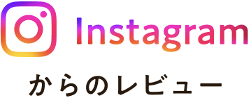 Instagramからのレビュー