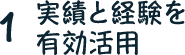 1. 実績と経験を有効活用