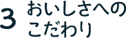 3. おいしさへのこだわり